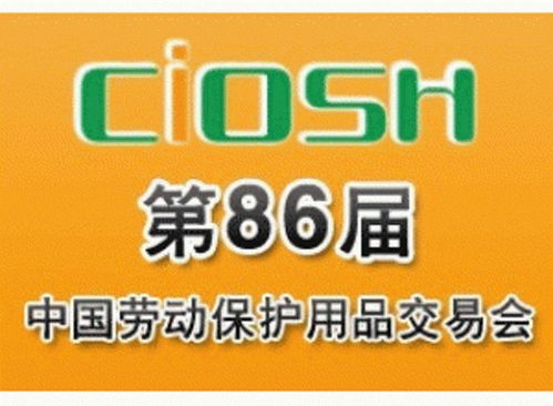 第86屆中國勞動保護(hù)用品交易會 拓展市場新機(jī)遇