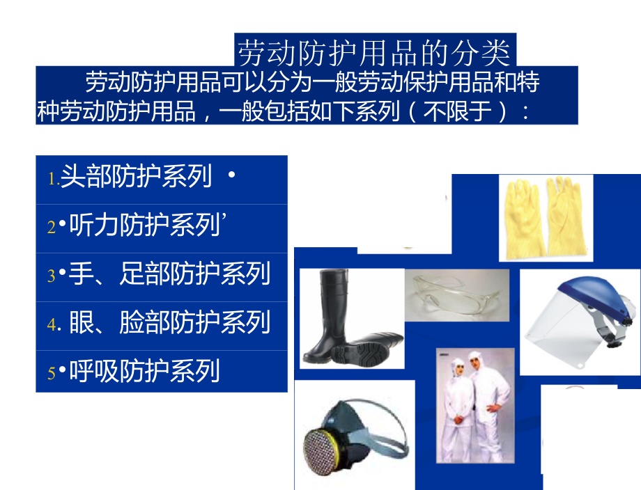 正確使用勞動(dòng)防護(hù)用品的培訓(xùn)教材