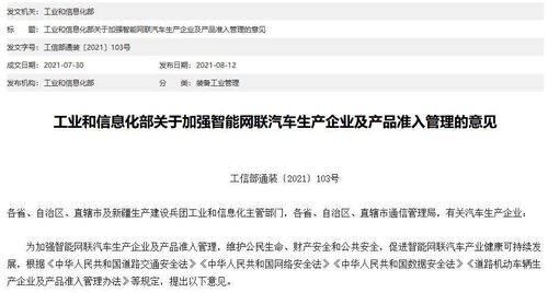 工信部 堅守安全底線，強化智能網聯汽車準入管理