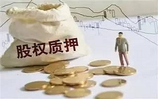 股權質押與股權投資 資本運作中的雙刃劍